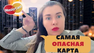 Самая ОПАСНАЯ банковская карта. Mastercard увеличила лимит по покупкам без ПИН-кода.