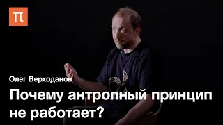 Космологические принципы — Олег Верходанов / ПостНаука