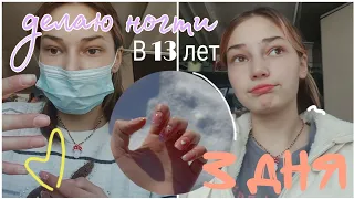 делаю ногти 3 ДНЯ САМА СЕБЕ😪#ногти #маникюр