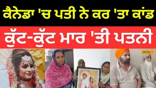 Samana News | Spouse Visa'ਤੇ ਕੈਨੇਡਾ ਬੁਲਾਏ ਪਤੀ ਨੇ ਕਰ 'ਤਾ ਕਾਂਡ, ਕੁੱਟ-ਕੁੱਟ ਮਾਰ 'ਤੀ ਪਤਨੀ |#local18