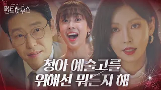 ‘비열한 빅 피처’ 김소연, 최예빈 독창 위해 엄기준 협박 후 거래 제안!ㅣ펜트하우스(Penthouse)ㅣSBS DRAMA