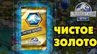 Jurassic World #150 СЮРПРИЗ В ЧИСТОМ ЗОЛОТЕ 😉