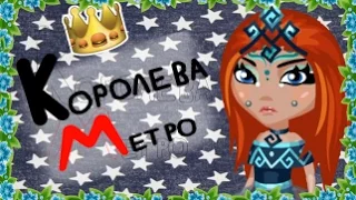 Королева Подземки | Аватария | Мини-клип