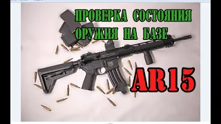 Проверка состояния оружия на базе AR15 (M4 - M16)