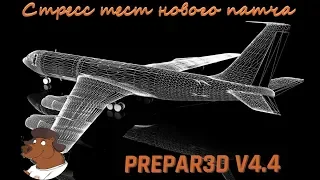 [Prepar3dv4.4] Стресс тест симулятора после обновления | Leonardo MD-82