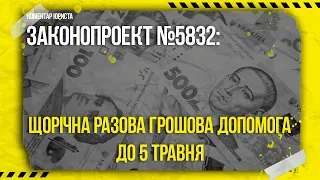 Систематизація соціальних виплат: зміни щодо грошової допомоги до 5 травня | Коментар юриста