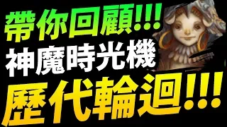 【神魔之塔】一起回顧『每一代輪迴！』從最初難度開始！你經歷過那些？【神魔時光機】【阿紅實況】