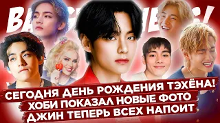 [BANGTAN NEWS] День Рождения Ким Тэхёна!💜 Хоби показал новые фото, Джин всех напоит | Новости BTS