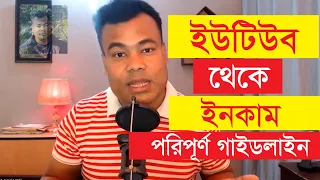 ইউটিউব চ্যানেল তৈরী করে কিভাবে ইনকাম করবেন   Youtube Channel Create by Jamal Sir