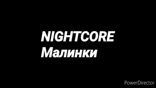 NIGHTCORE RUSSIA Малинки