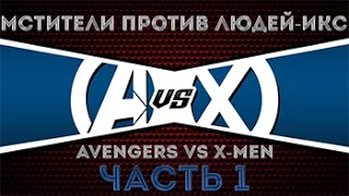 Видео комикс. Мстители против Людей Икс(Avengers vs. X-Men). Часть 1