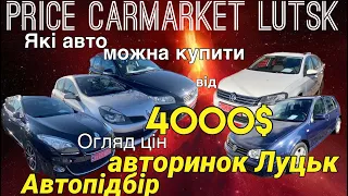 Автобазар Луцьк / огляд цін / що можна купити від 4000$ / автопідбір / авторинок Луцьк/що ми купили?