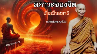 สภาวะของจิตเมื่อเป็นสมาธิ โดยหลวงพ่อพุธ ฐานิโย ธรรมะฟังสบาย คลายทุกข์ ธรรมะพระอรหันต์ ไม่มีโฆษณาแทรก