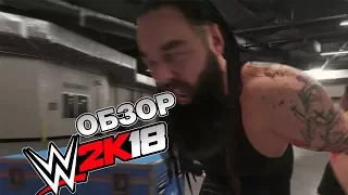 ОБЗОР WWE 2K18 - 12 из 10, лучшая игра про рестлинг
