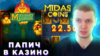 ПАПИЧ В КАЗИНО / 3 БОНУСКИ В  MIDAS COINS  /  БОНУСКИ В MYSTERY MUSEUM / Hell's KITCHEN