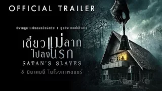 [Official Trailer] SATAN’S SLAVES เดี๋ยวแม่ลากไปลงนรก