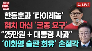 [🔴LIVE] 박은주·신동흔의 더잇슈(240425) 한동훈, 타이레놀 먹고 대통령 만나라?/이재명 ‘이화영 술자리 회유’ 발빼기/민주당 “이재명 앞에서 사과하라”/9찍 1찍 여론전