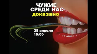 Чужие среди нас. Доказано!