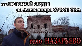 От Золотой Орды до Александра Суворова. Село Назарьево. Вместо урока истории.