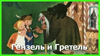 ГЕНЗЕЛЬ И ГРЕТЕЛЬ. Аудиосказки для детей. Сказки братьев Гримм