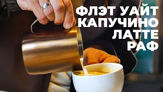 Капучино, Латте, Флэт Уайт или Раф: в чем разница?