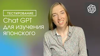 Как использовать Chat GPT для изучения ЯПОНСКОГО ЯЗЫКА