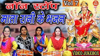 नवरात्रि Geet▹नॉनस्टॉप माता रानी के भजन Vol 7 |Mata Bhakti Geet |Devi Bhakti Bhajans |Navratri Songs