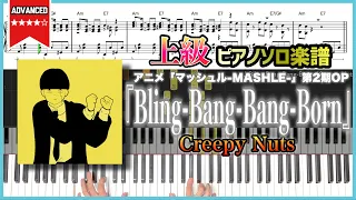 【楽譜】『Bling-Bang-Bang-Born／Creepy Nuts』アニメ「マッシュル-MASHLE-」第2期OP 上級ピアノ楽譜