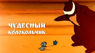 Мультики ★ Детям ★ Чудесный колокольчик. СССР (1949)