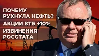 Обвал нефти, взлет акций ВТБ, ошибка Росстата, Brexit / Новости экономики