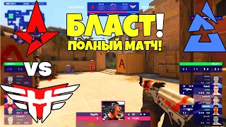 Astralis vs Heroic - ПОЛНЫЙ МАТЧ! BLAST Premier: Fall Finals 2021 ЛУЧШИЕ МОМЕНТЫ - HIGHLIGHTS - CSGO