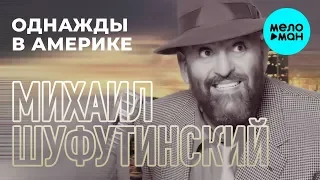 Михаил Шуфутинский - Однажды в Америке (Альбом 1998)