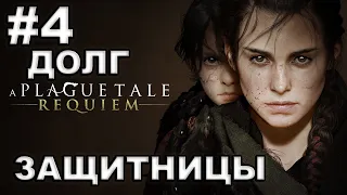 A Plague Tale: Requiem ► #4 ДОЛГ ЗАЩИТНИЦЫ