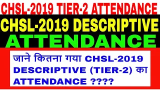 ssc chsl 2019 tier 2 attendance update in hindi जाने कितना गया chsl 2019 tier 2 ka attendance ????