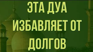 ЭТО ДУА ИЗБАВИТ ВАС ОТ ДОЛГОВ! ИН ШАА АЛЛАХ. СЛУШАЙТЕ КАЖДЫЙ ДЕНЬ.