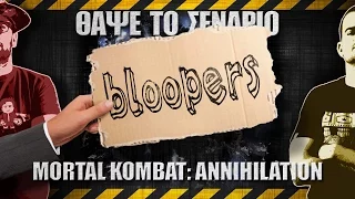 Bloopers - ΘΑΨΕ ΤΟ ΣΕΝΑΡΙΟ - Mortal Kombat: Annihilation