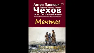 Мечты (Чехов/Том5/С муз) в исп.  Джахангира Абдуллаева