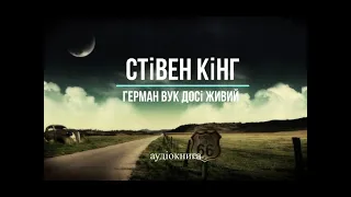 аудіокнига Стівен Кінг - " Герман Вук досі живий" аудіокнига