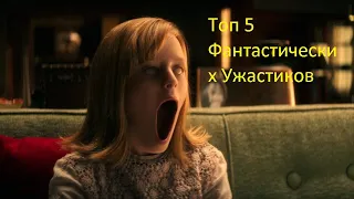 Топ 5 Фантастических Ужастиков, Которых Многие Не Видели