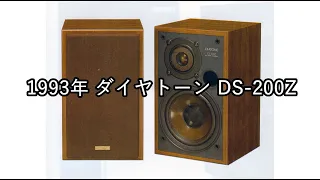 1993年 ダイヤトーン DS-200Z【動画カタログ】