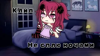 ||Клип Не сплю ночами✨💕(просто клип)||Gacha life