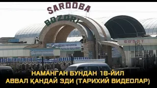 НАМАНГАННИНГ БУНДАН 18-ЙИЛ АВВАЛГИ ТАРИХИЙ КАДРЛАРИ