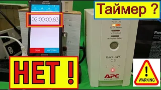 ИБП  APC 500 - Таймер Отключён !  Смотрим Как Мы отключили таймер в ИБП APC Back UPS CS 500 !