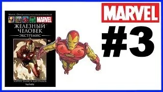 Комикс Железный человек Экстремис Marvel Официальная коллекция комиксов