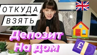 Откуда взять депозит на дом