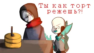 Ты как торт режешь? - UNDERTALE [meme]