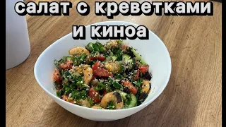 Салат с креветками и киноа🍽️ #food #еда #салат #вкусно