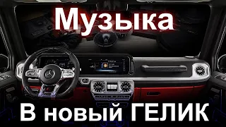 Новая музыка в Гелик, Burmester - отдыхает