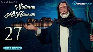 Soliman Al Hakeem l episode 27 l with English subtitles