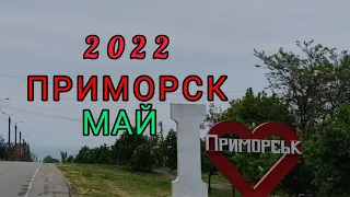 Приморск май 2022.г